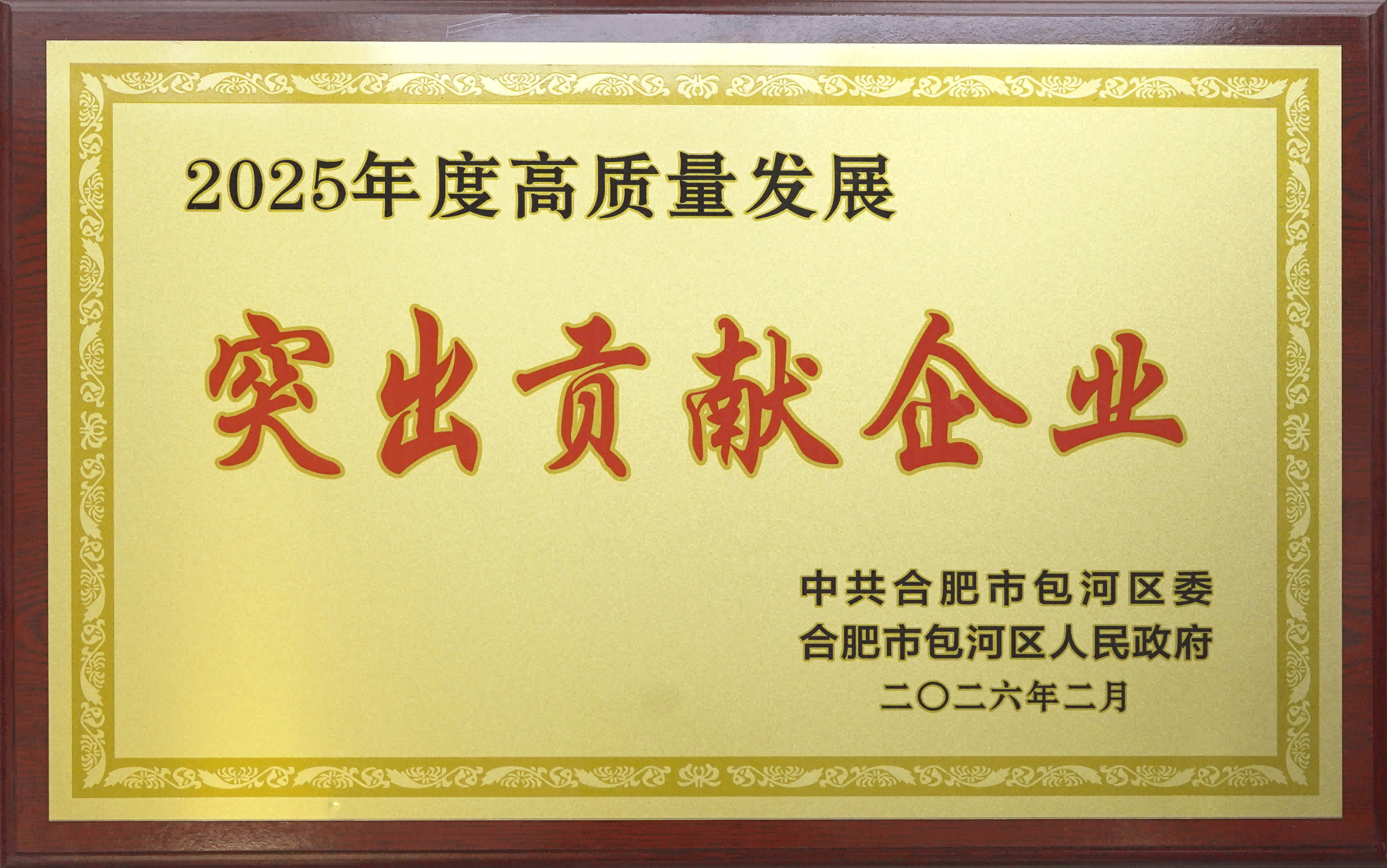喜报|必威官方首页官网荣获包河区“高质量生长突出孝顺企业”